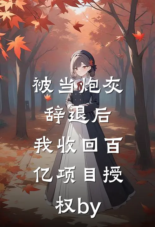 爸妈，我只是想回家全文免费阅读
