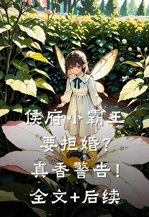 侯府小霸王要拒婚？真香警告！全文+后续