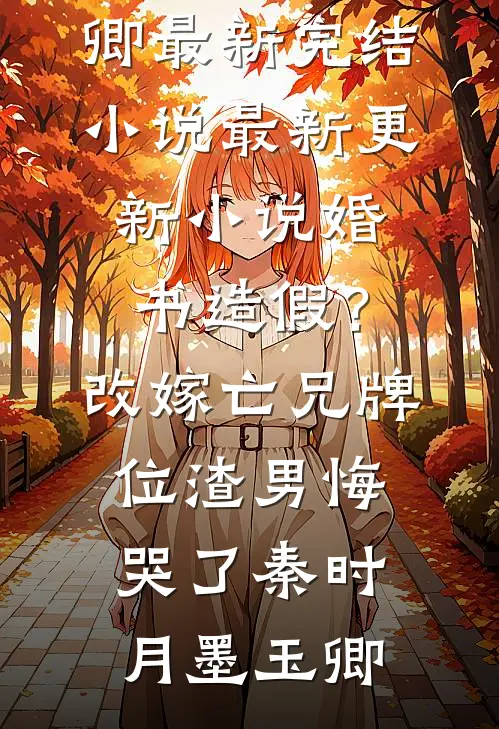 校园霸凌？可我有108个混黑帮的爸好看的小说推荐完结