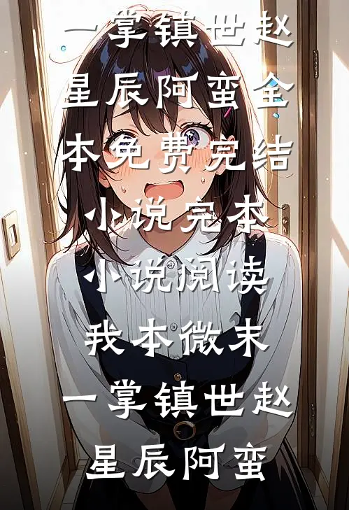 烈士女儿被欺辱后，军区长怒了小说免费阅读全文