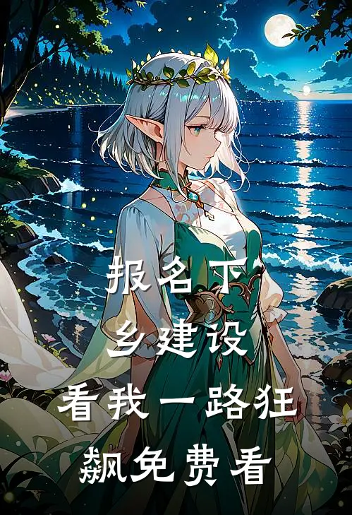 报名下乡建设，看我一路狂飙免费看