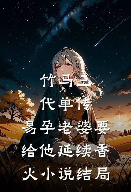 无敌，从征服师娘开始前文+