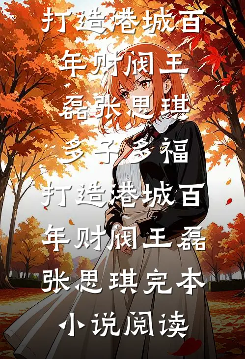 穿成恶毒寡妇！拒绝洗白，浪起来短篇小说阅读