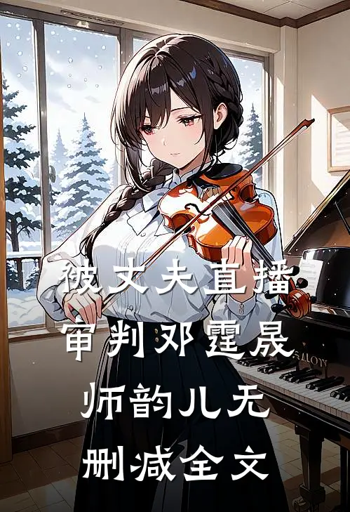 被丈夫直播审判邓霆晟师韵儿无删减全文
