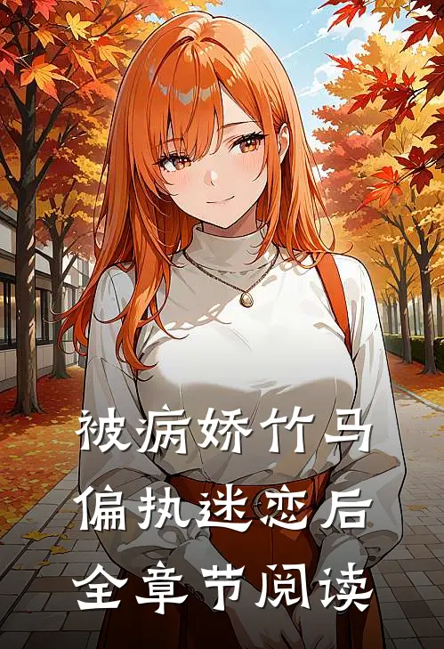 被病娇竹马偏执迷恋后全章节阅读