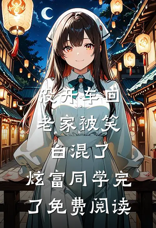 没开车回老家被笑白混了，炫富同学完了免费阅读