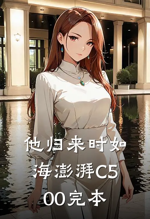 他归来时如海澎湃C500完本