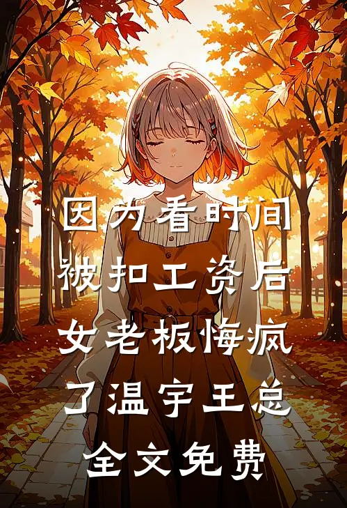 全公司单休变双休，只有我被迫加班前文+后续