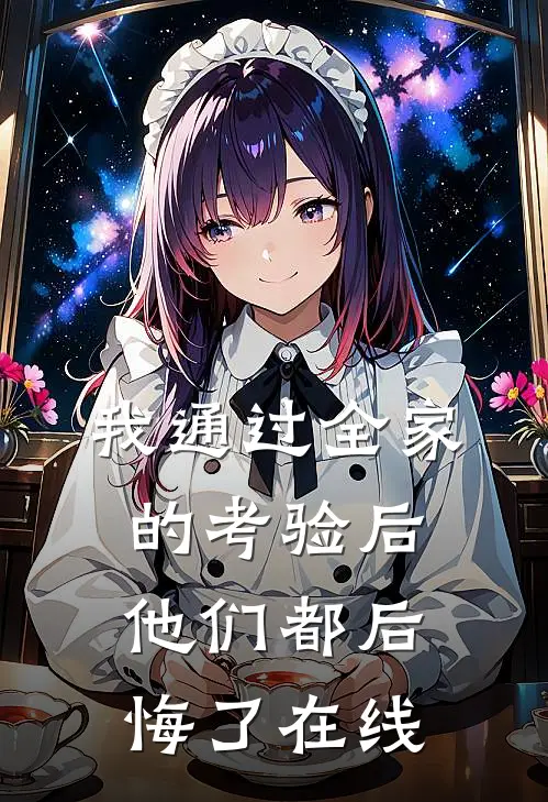 我通过全家的考验后，他们都后悔了在线