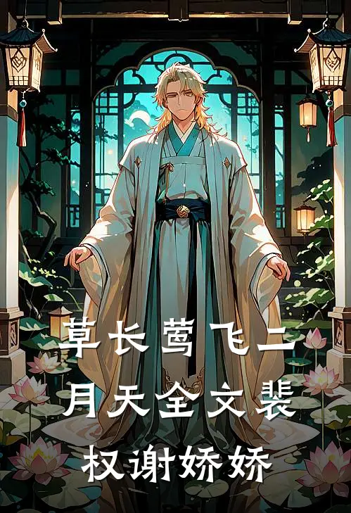 草长莺飞二月天全文裴权谢娇娇