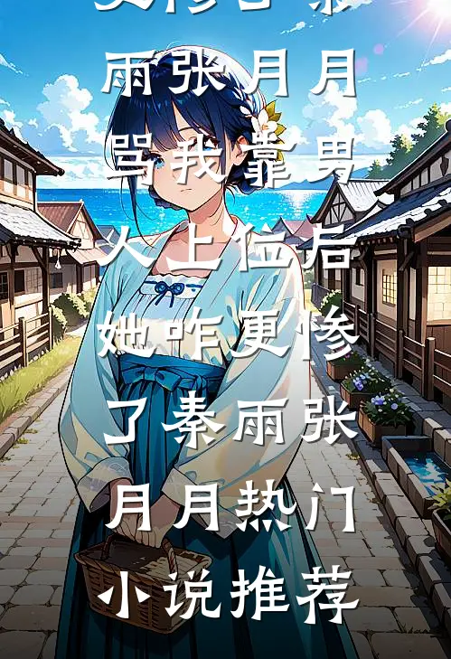真假千金换人生？真千金强势翻盘畅销巨著