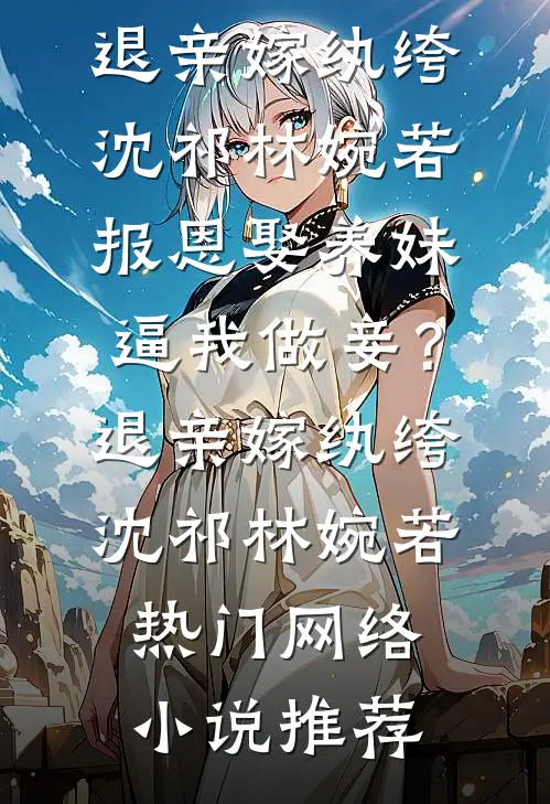 我宣布破产后，带同事去澳门豪赌的实习生急了全本