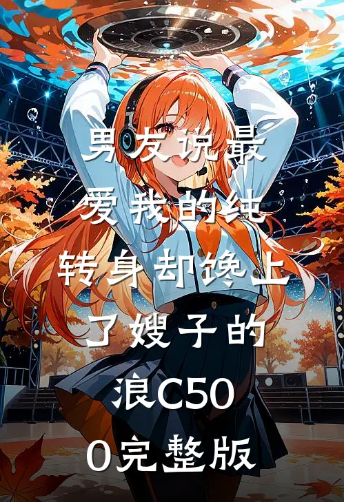 男友说最爱我的纯，转身却馋上了嫂子的浪C500完整版