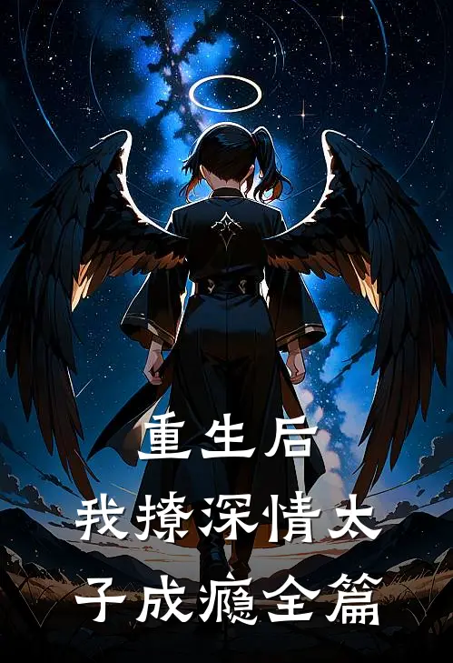 重生后，我撩深情太子成瘾全篇