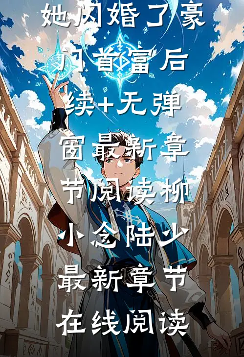 被骗后,她闪婚了豪门首富后续+无弹窗