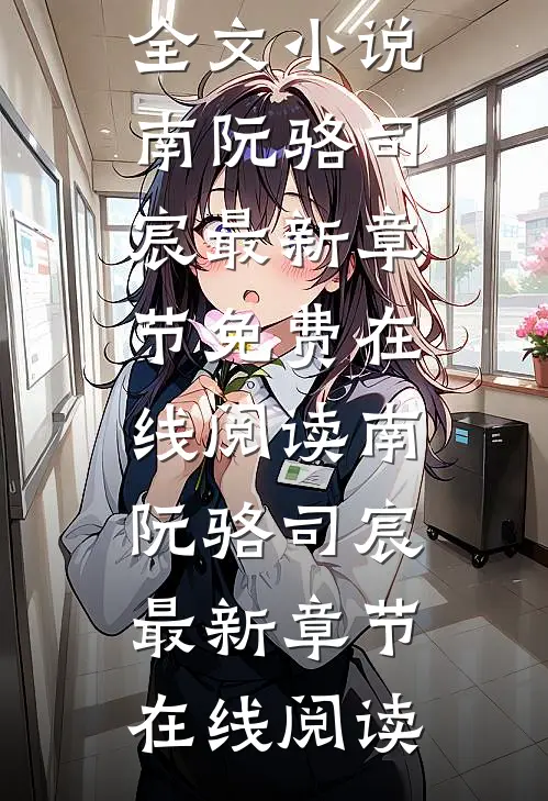 不爱你后,我自由如风南阮骆司宸全文小说