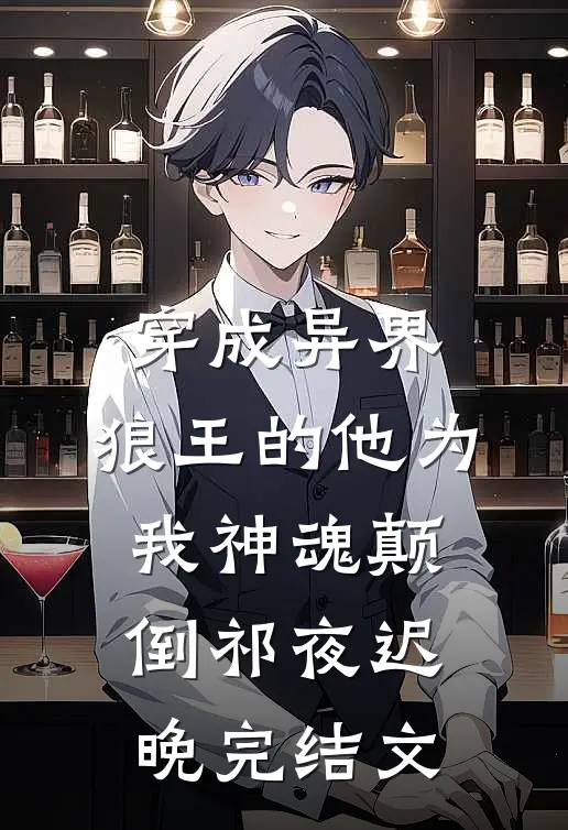 穿成异界，狼王的他为我神魂颠倒祁夜迟晚完结文