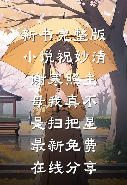 主母我真不是扫把星最新