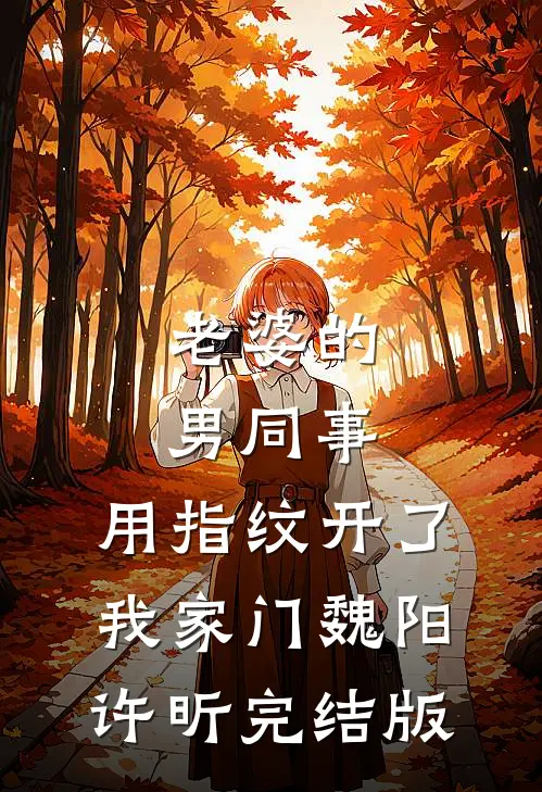 被毒瞎五年，我当众摘下墨镜让渣夫身败名裂