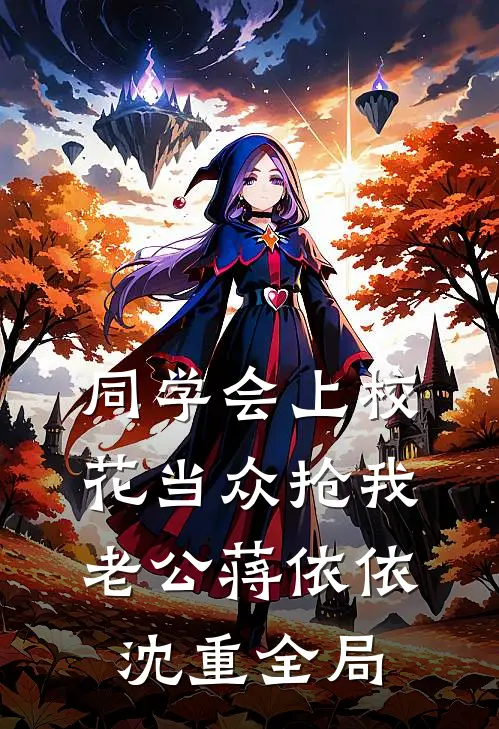 同学会上校花当众抢我老公蒋依依沈重全局