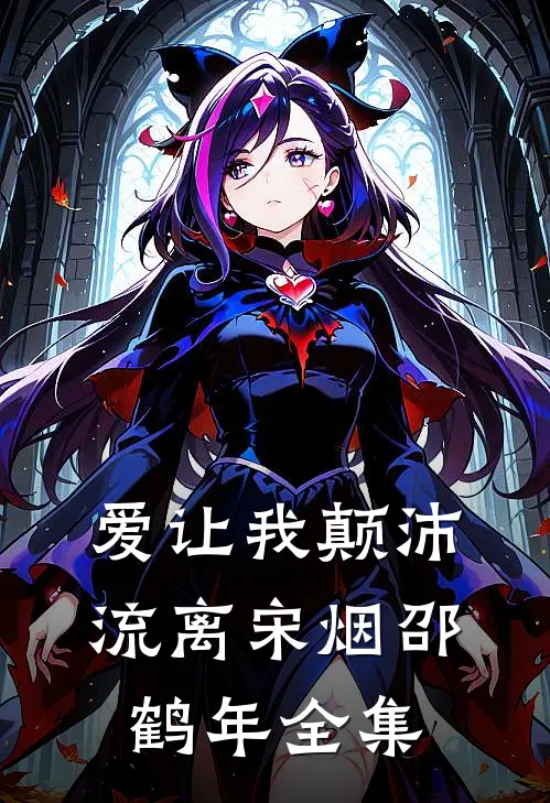 爱让我颠沛流离宋烟邵鹤年全集