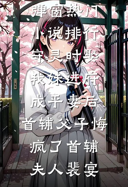 道士下山，我自毁神体吞尽天下！高口碑