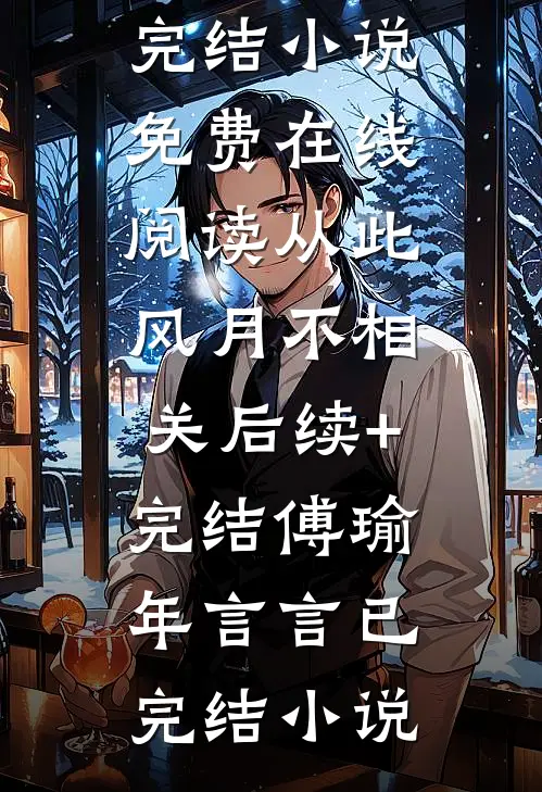 从此风月不相关后续+完结