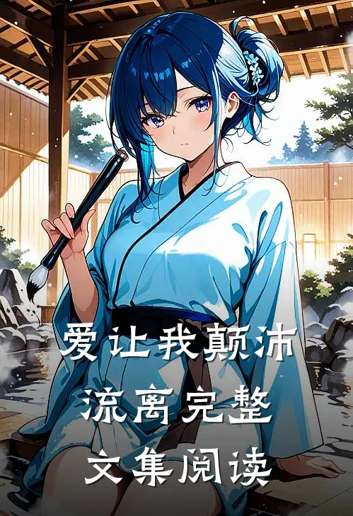 爱让我颠沛流离完整文集阅读