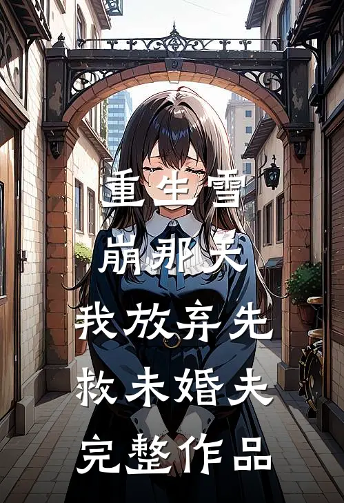 重生雪崩那天，我放弃先救未婚夫完整作品