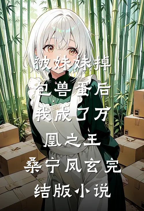 被妹妹掉包兽蛋后，我成了万凰之王。桑宁凤玄完结版小说
