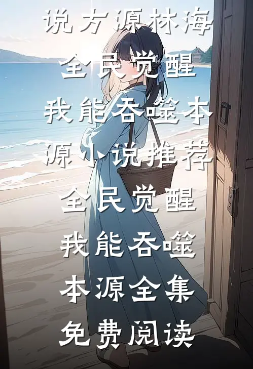 全民觉醒:我能吞噬本源