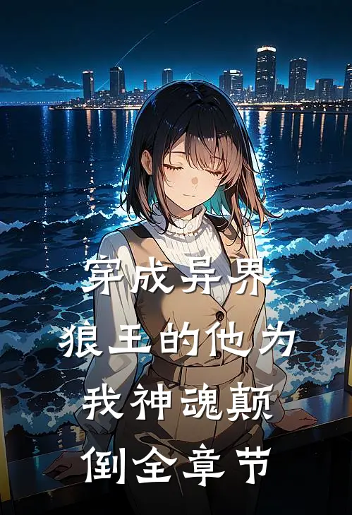 穿成异界，狼王的他为我神魂颠倒全章节