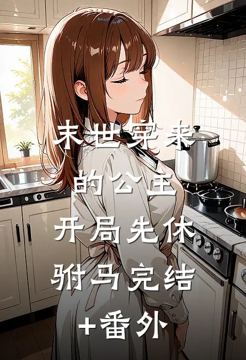 为让战友弟弟进文工团，妻子狠心打断我的双腿连载