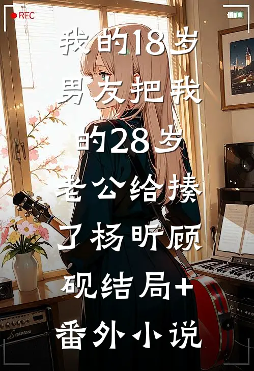 我的18岁男友把我的28岁老公给揍了杨昕顾砚结局+番外小说