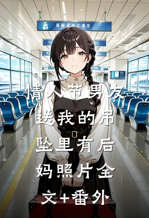 情人节男友送我的吊坠里有后妈照片全文+番外