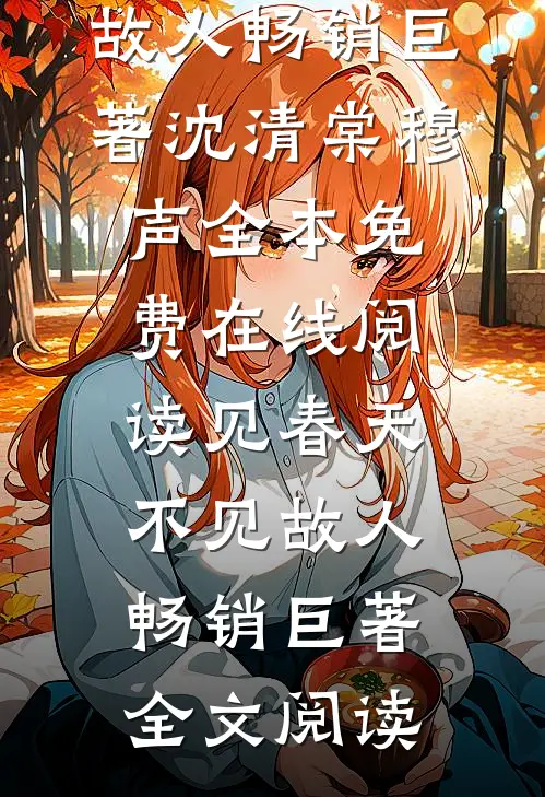 见春天不见故人畅销巨著