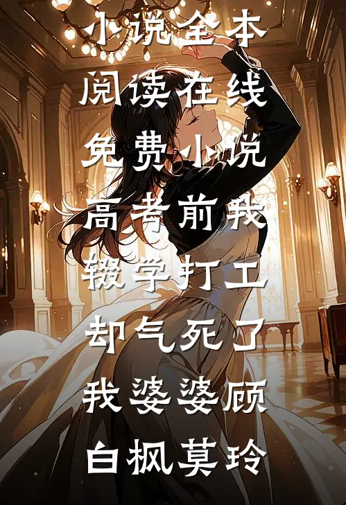我连续杀了10个老公，家里冰箱快放不下了