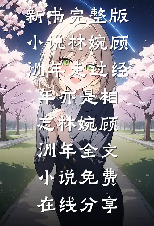 走过经年亦是相忘林婉顾洲年全文小说