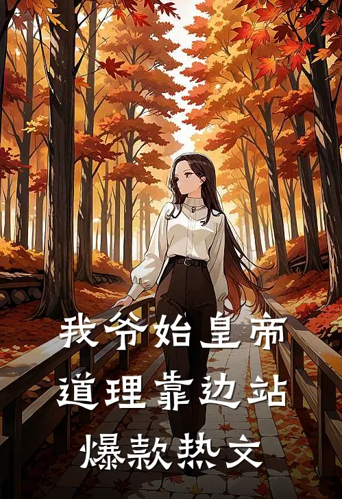 我爷始皇帝，道理靠边站爆款热文