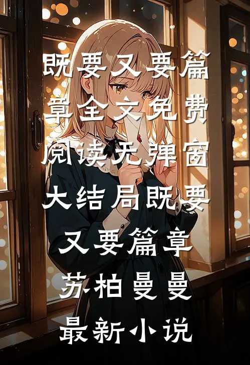 既要又要篇章