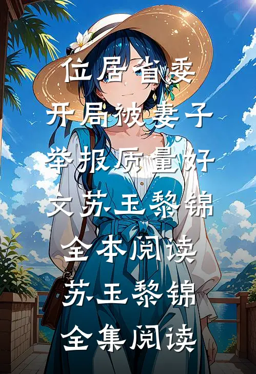 位居省委,开局被妻子举报质量好文