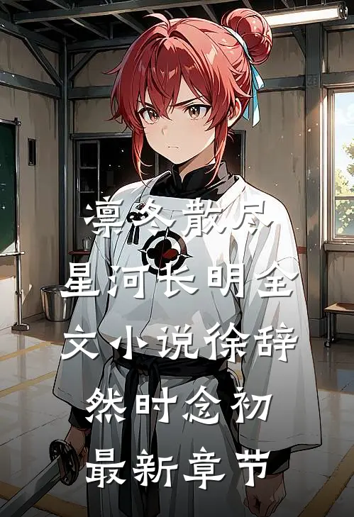 凛冬散尽，星河长明全文小说徐辞然时念初最新章节