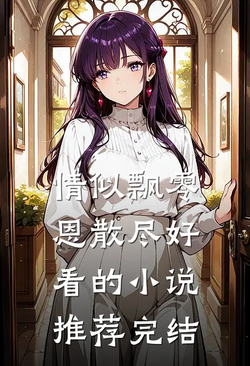 情似飘零恩散尽好看的小说推荐完结