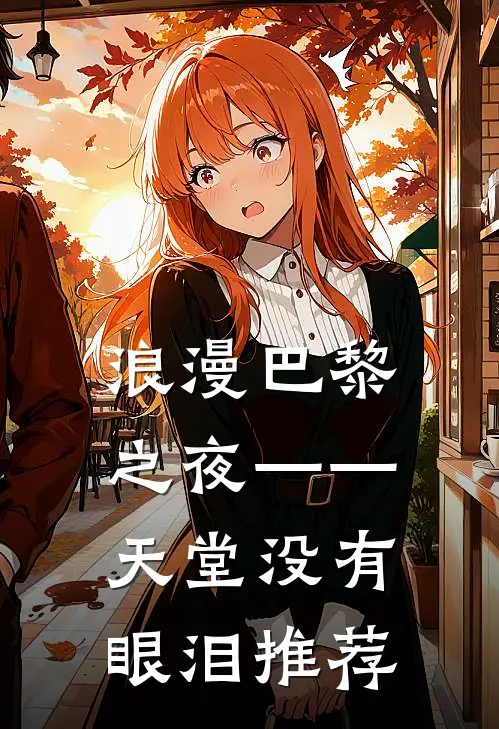 浪漫巴黎之夜——天堂没有眼泪推荐