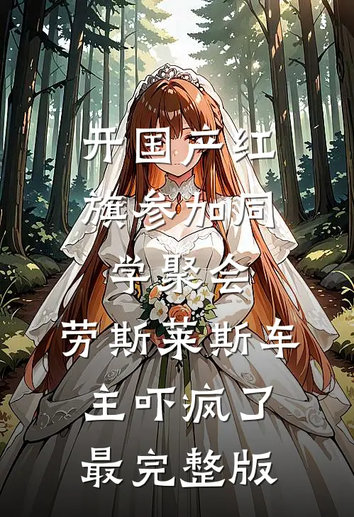 开国产红旗参加同学聚会，劳斯莱斯车主吓疯了最完整版