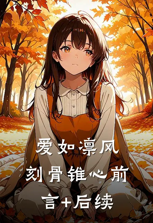爱如凛风，刻骨锥心前言+后续