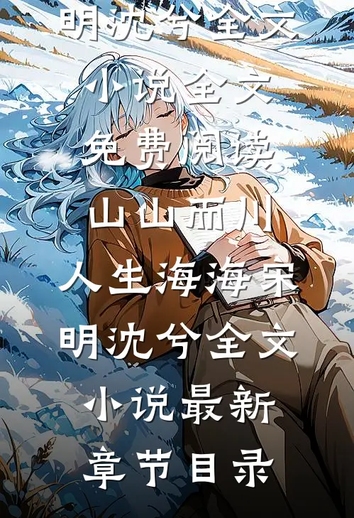 山山而川,人生海海宋明沈兮全文小说