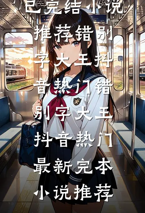 名义，三代缉毒，侯亮平说我贪污全球完整文集