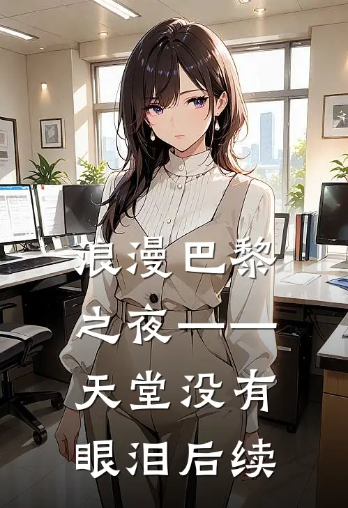 浪漫巴黎之夜——天堂没有眼泪后续