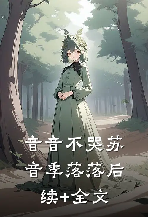 音音不哭苏音季落落后续+全文